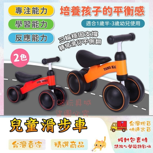 滑步車 兒童滑步車 兒童學習車 平衡車 兒童溜溜車 四輪滑行車 YANGKAI ?台灣現貨? 198玩具城 W214