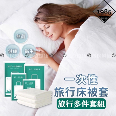多件組 一次性毛巾 一次性旅行枕套 一次性床單 一次性床墊套《1985life 生活》一次性床罩 拋棄式毛巾 拋棄式床單