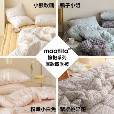 韓國四季被【溫暖家】maatila 擁抱系列 韓國棉被 四季被 枕頭套 被單 被子 水洗 塵螨 無塵 無塵被