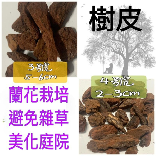 斯里蘭卡進口 樹皮1公升園藝造景 土壤表面 減少雜草 栽培介質 氣根 蘭花