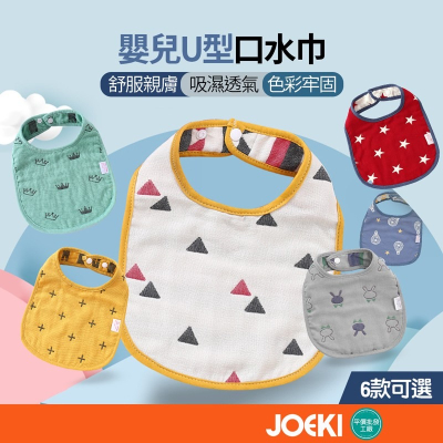 嬰兒U型口水巾 圍兜 吃飯巾 雙面六層紗 圍兜兜 嬰兒圍兜 吃飯圍兜 紗布巾 口水巾【YY0044】