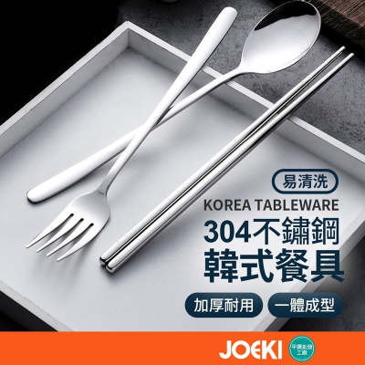韓式餐具 不鏽鋼餐具 環保餐具 不銹鋼餐具組 餐具【CC0304】