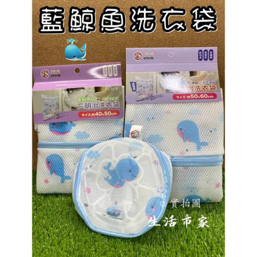 現貨 藍鯨魚 三明治洗衣袋 內衣袋 50x60 17x17 洗衣網袋 洗衣袋 細網洗衣袋