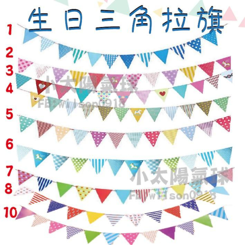 ★現貨-台灣★生日三角拉旗/生日掛旗/房間佈置/北歐風佈置/周歲佈置/氣球/抓週/三角旗/派對用品/慶生用品/寶寶/裝飾