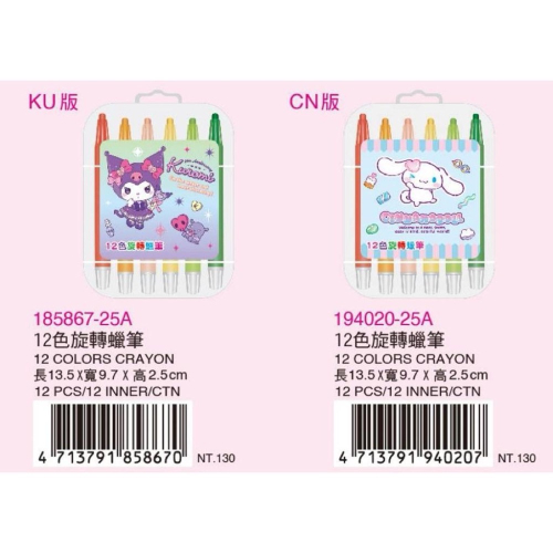 台灣現貨 正版授權三麗鷗酷洛米 大耳狗 12色旋轉蠟筆 畫重點 蠟筆