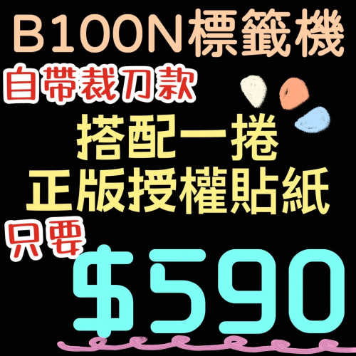 B100N標籤機(自帶裁刀款！) 搭配 正版授權貼紙 只要！只要！只要！$590