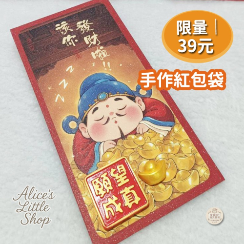 手作立體招財紅包袋｜可愛財神｜元寶裝飾｜新年過年必備｜愛麗絲的雜貨賣場