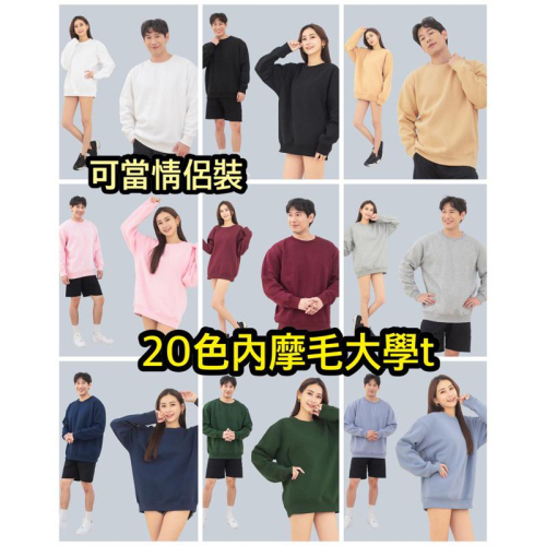 ???現貨實拍 情侶裝 大學t 亞規經典刷毛大學T恤 亞版 重磅 刷毛 大學T 大學踢 刷毛大學T 大尺碼 刷毛