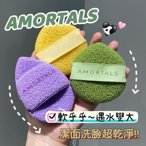 AMORTALS 洗笑顏開 潔顏撲『一盒三入』 爾木萄 水滴洗臉撲 洗臉海綿潔面撲擦臉搓臉泥膜清潔撲