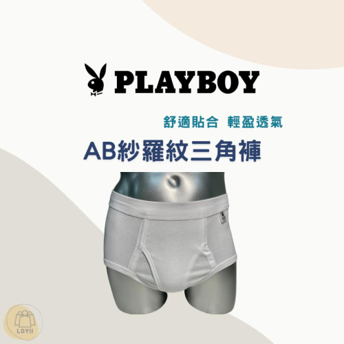 免運現貨秒出 PLAYBOY三角褲 男內褲 AB紗羅紋三角褲｛樂藝 LOYII｝