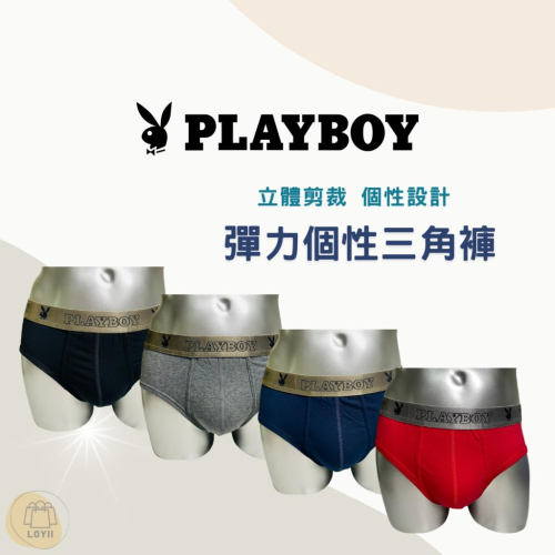 免運現貨秒出 PLAYBOY三角褲 彈力個性三角褲 男內褲 ｛樂藝 LOYII｝