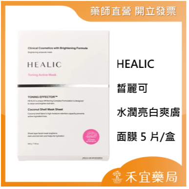 【滿千免運】HEALIC 皙麗可 水潤亮白爽膚面膜 5片/盒 韓國原裝進口 補水保濕【禾宜藥局】