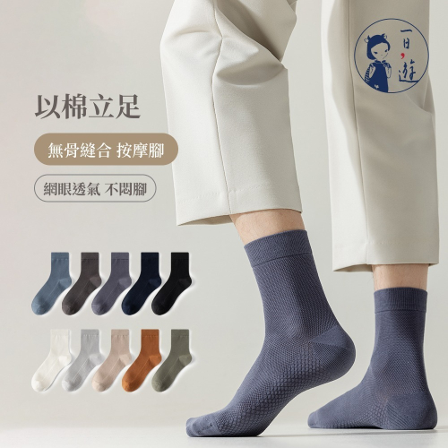 NicoFun 愛定做 5雙 深色系 按摩底網眼透氣中筒襪 手工無骨縫頭 精梳棉200針棉襪(男棉襪24.5-27cm)