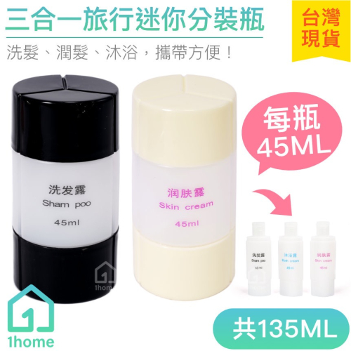 現貨｜3合1旅行迷你分裝瓶-粉(135ML)｜洗髮/潤髮/沐浴/隨身瓶/空瓶/洗漱包/生活【1home】