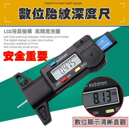?【數位胎紋深度尺】電子測量儀?0.01mm精準度 檢測胎紋磨損?胎紋測量⚙️輪胎檢測工具?汽車機車胎紋厚度檢測