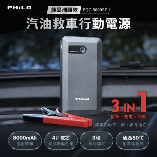 【會員優惠】PHILO 飛樂?PQC-8000SEｘ救車行動電源｜照明燈?行動電源?譽的生活美食舖?25/12