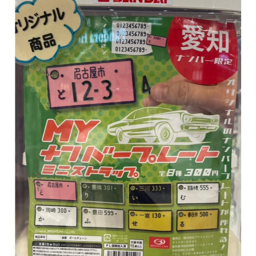 日本 車牌 扭蛋 裝飾 鑰匙圈 編輯車牌號碼 日式車牌 名古屋 豐田 岡崎 一宮