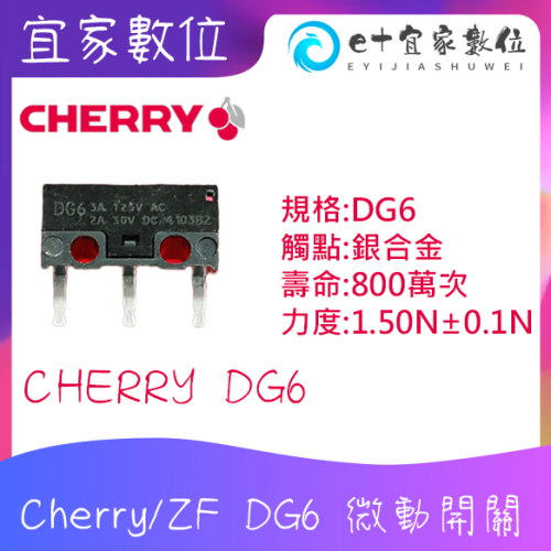 【現貨】電競滑鼠維修Cherry櫻桃 微動開關 Cherry-DG6