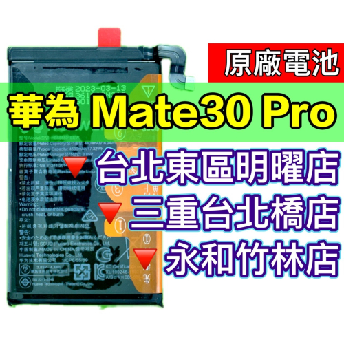 華為 Mate30Pro 電池 Mate30 pro 原廠電池 電池維修 電池更換 換電池