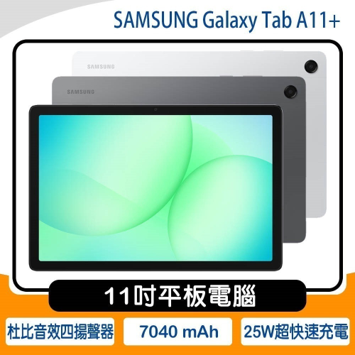 SAMSUNG Galaxy Tab A11+ X230 6G/128G 11吋平板~送原廠皮套