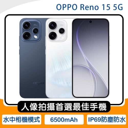 《公司貨含稅》OPPO Reno15 5G 6.59吋人像拍攝首選最佳手機