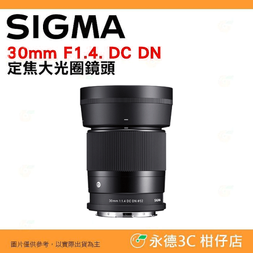 SIGMA 30mm F1.4 DC DN 定焦大光圈鏡頭 恆伸公司貨 適用 Canon Nikon SONY 富士