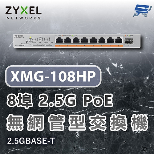 昌運監視器 ZYXEL 合勤 XMG-108HP XMG100 8埠2.5G PoE無網管交換機 含10G上行2.5G