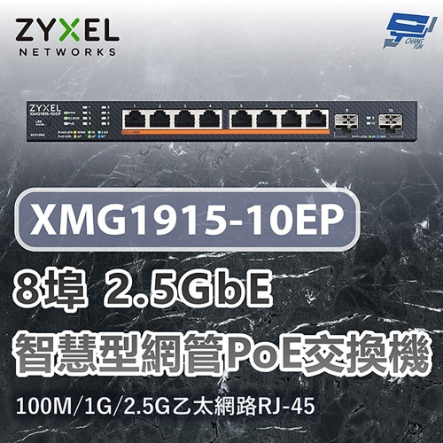 昌運監視器 ZYXEL 合勤 XMG1915-10EP 8埠2.5GbE智慧型網管交換機100M/1G/2.5G