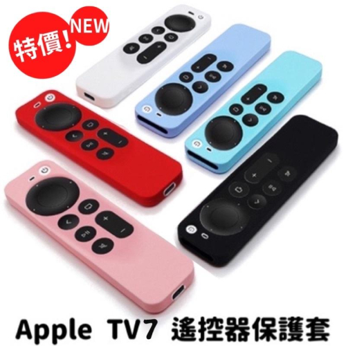 現貨 Apple TV 7蘋果 全包覆第七代2023 4K 第六代 TV6 遙控器保護套矽膠套