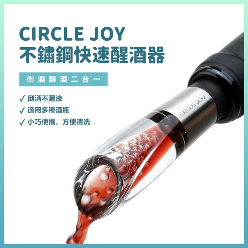 Circle Joy 圓樂 不鏽鋼快速醒酒器 304不鏽鋼 醒酒器