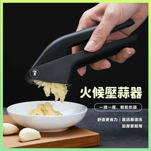 火候壓蒜器 304 不鏽鋼壓板 易清洗 防止細菌滋生 壓蒜神器