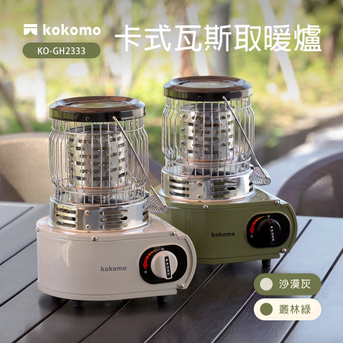 【原廠正品】kokomo 卡式瓦斯取暖爐 KO-GH2333 暖爐 原廠保固