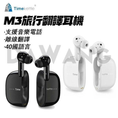 ⚡臺灣出貨+正品免運【時空壺 翻譯耳機m3】Timekettle M3 離線翻譯 即時翻譯 出國出差翻譯 25h續航