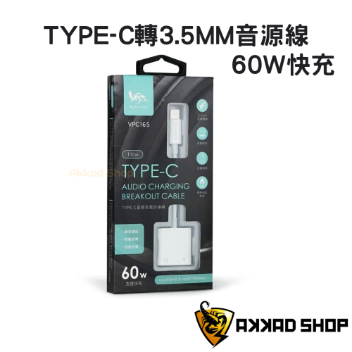 VPC165 TYPE-C音頻充電分接線 支援60W快充