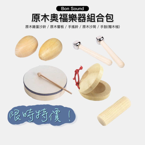 【BS】現貨 附發票 原木奧福樂器包?『贈收納袋』幼兒樂器 手搖鈴 沙筒 響板 雞蛋沙鈴 手鼓