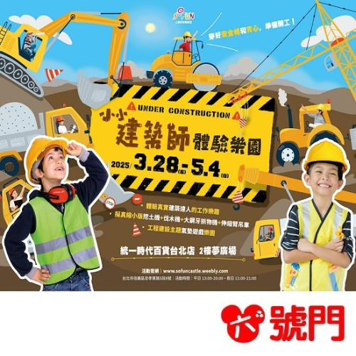 小小建築師體驗樂園 統一時代台北場 氣墊展 票券 門票 親子樂園