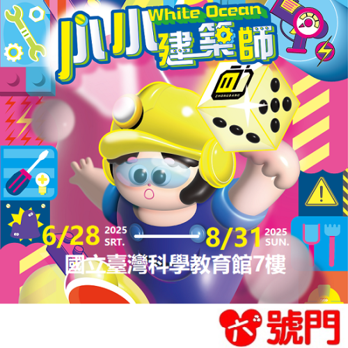 建築樂園 小小建築師快閃展 國立科教館7樓 史萊姆X夜光派對650坪建築樂園 校園優惠票 已含3~6樓常設館