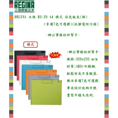 REGINA 立強 RS-29 A4 橫式 彩色板夾(個)(幸運7色可選擇)(抗靜電防污損)~辦公事務的好幫手~