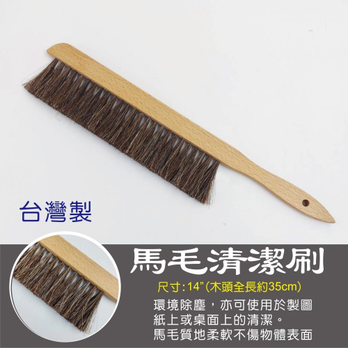 MAS 萬事捷 7131-1 馬毛清潔刷 - 台灣製 14吋 ~辦公事務 細部清潔好工具~