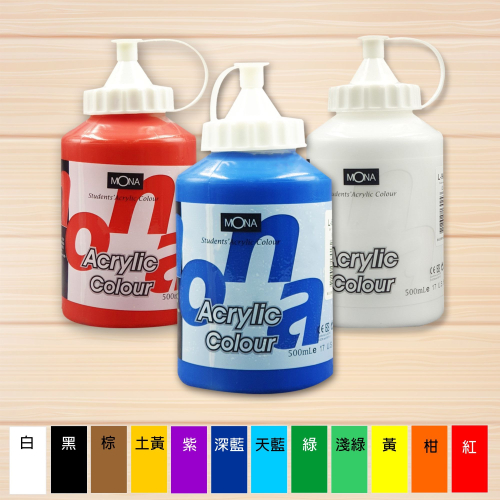 MAS 萬事捷 MONA壓克力顏料 ５００ml - L顏料系列 ~覆蓋力強、附著力佳、色彩飽和度佳~