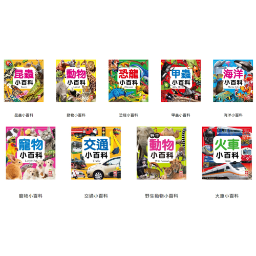 【樂在生活館】幼福 小百科系列：