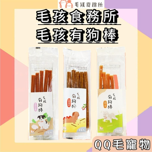 毛孩食務所 毛孩有狗棒 肉條 狗零食 狗用 潔牙棒 肉乾 狗零食 牛肉 雞肉 羊肉 【QQ毛寵物】