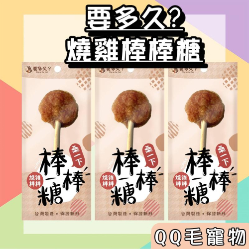 要多久? 燒雞棒棒糖 棒棒糖 狗狗零食 狗零食 棒棒 寵物棒棒糖 肉乾零食 【QQ毛寵物】