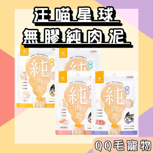 汪喵星球 貓肉泥 汪喵無膠純肉泥 汪喵純肉泥 純肉泥 狗肉泥 貓零食 貓狗適用 【QQ毛寵物】