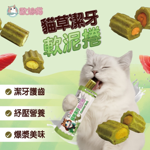 【歐姆貓】貓草潔牙軟泥捲10g-四口味