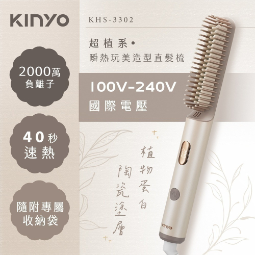 【現貨附發票】KINYO 耐嘉 雙電壓超植系瞬熱玩美造型直髮梳 髮妝梳 美髮梳 造型梳 魔法梳 1入 KHS-3302