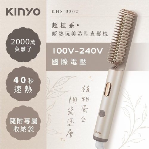 含稅全新原廠保固一年送收納袋KINYO旅行國際電壓插電式陶瓷速熱燙護兩用負離子直髮梳(KHS-3302)