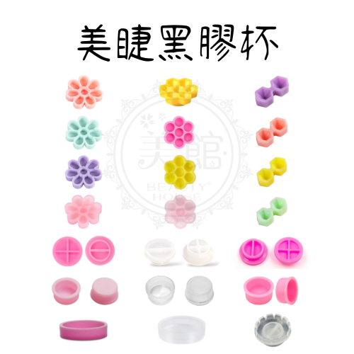 ?現貨?《美館》美睫黑膠杯 櫻花杯 鑽石杯 花朵杯 蜂巢杯 開花杯 日田杯 六次杯 平杯 淺杯 太陽杯 黑膠杯 美睫