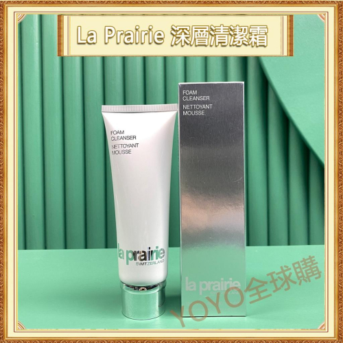 超夯限折30%?La Prairie萊珀妮 深層清潔霜 洗面乳 泡沫潔面乳 125ml