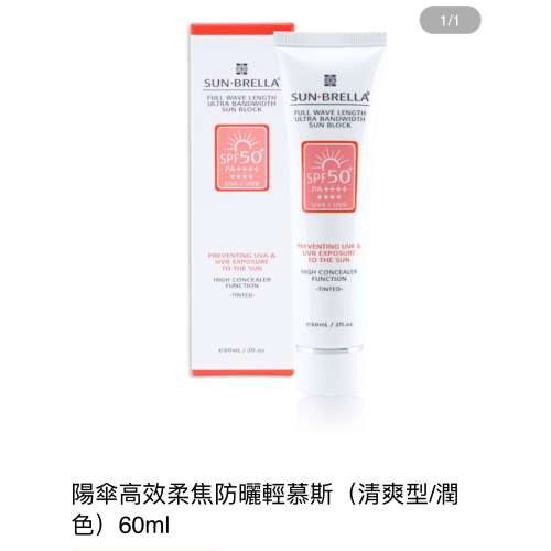 陽傘高效柔焦防曬輕慕斯（清爽型/潤色）60ml